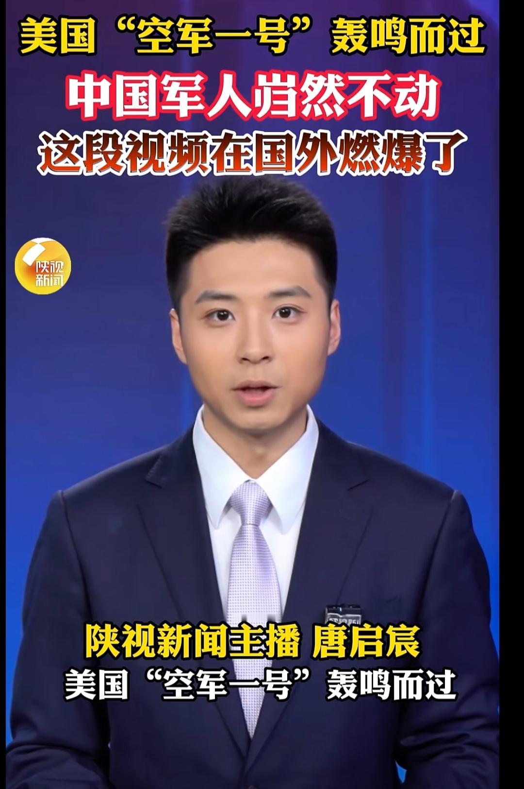 美国"空军一号"轰鸣而过 ，执勤的中国军人岿然不动 ，这段视频在国外燃爆了！
这