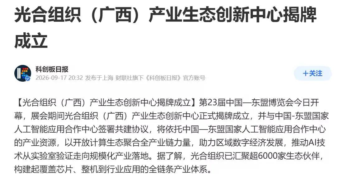 这步棋太狠！光合组织带着整个算力生态扎下根了
东博会刚开幕就炸出个大消息：光合组