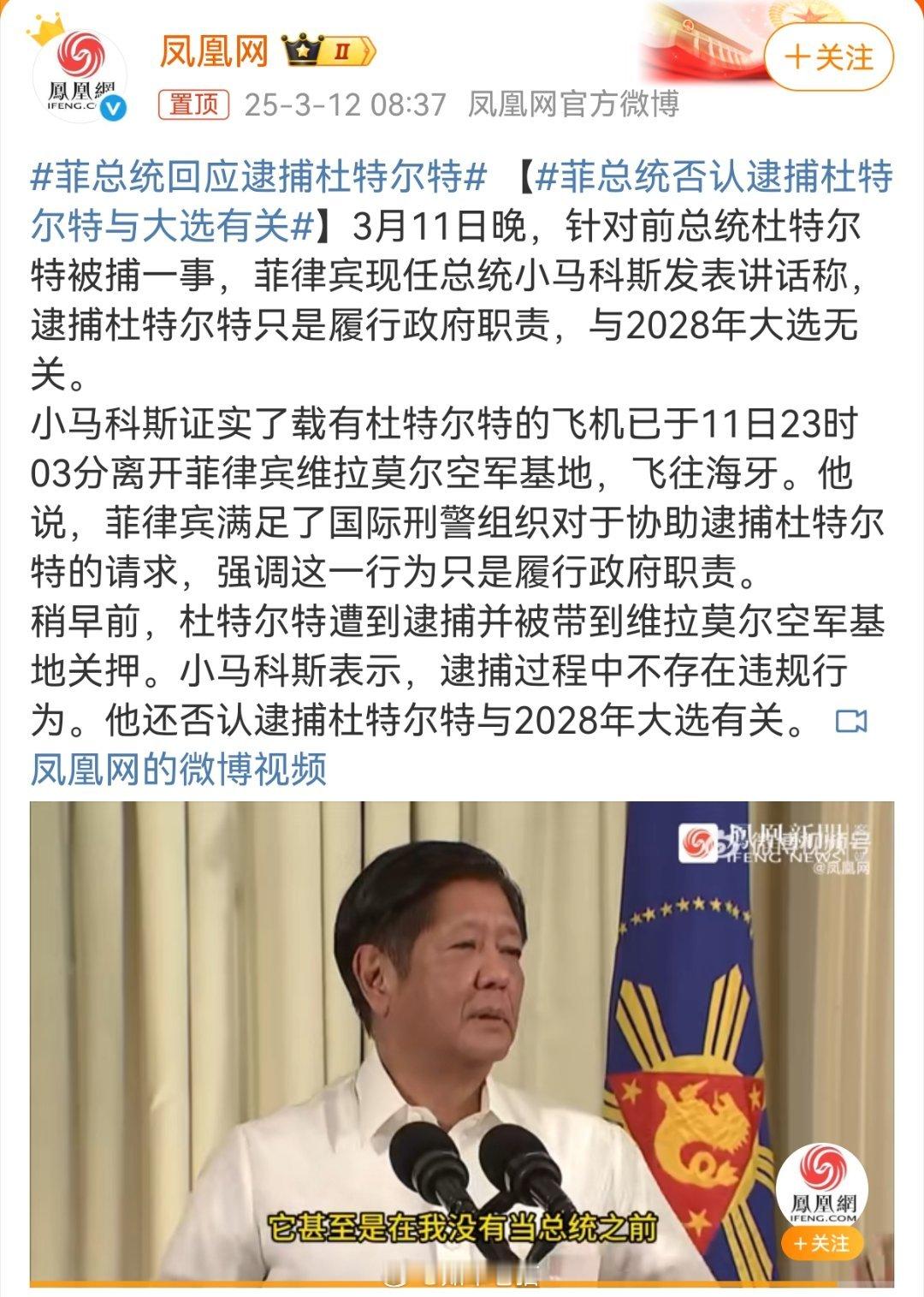 菲总统回应逮捕杜特尔特本想给老杜扣一顶通中的帽子，结果好了，依靠境外势力打压政治