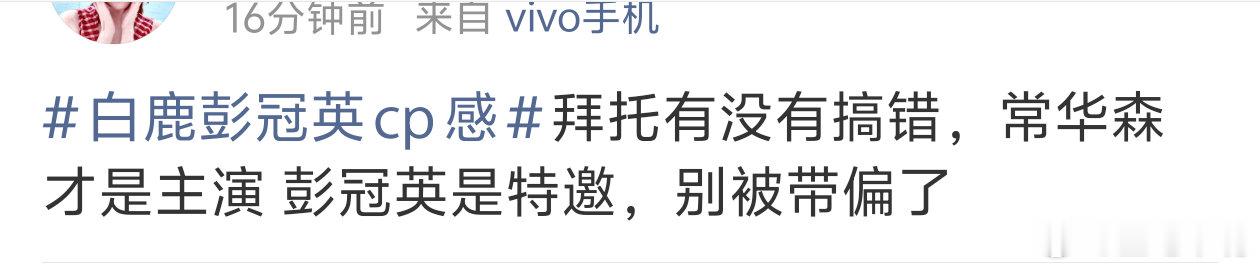 白鹿彭冠英cp感《开到荼蘼》到底谁是男主？常华森还是彭冠英？