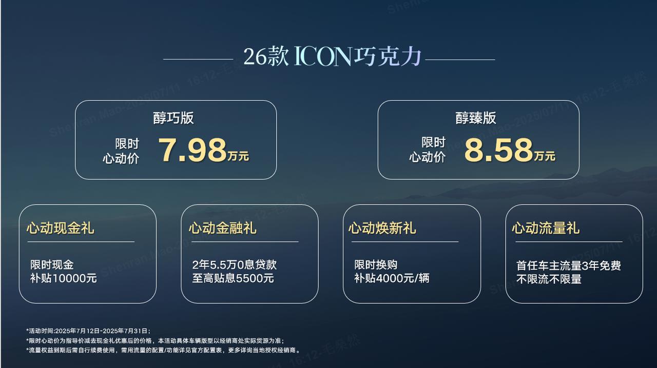 26款ICON巧克力上市，售价8.98万元-9.58万元，2025年7月31日前