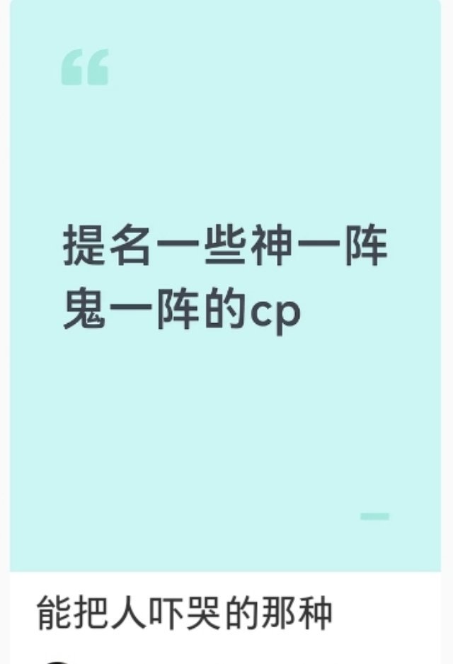 提名一些神一阵鬼一阵的CP，最好是能把人吓哭那种，我就喜欢坐过山车的感觉。 