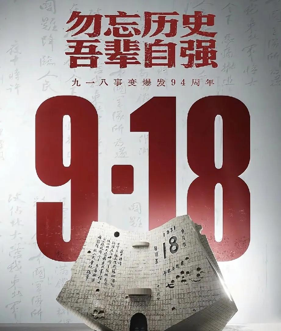 就在刚刚
新华社发布了

9月18号凌晨，新华社发布了。1931年9月18日，九