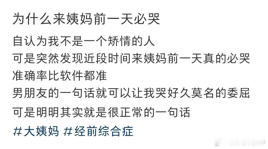 #原来生理期爱哭的不止我一个人# 大家每个月都有几天emo爱哭，看来真不是我矫情