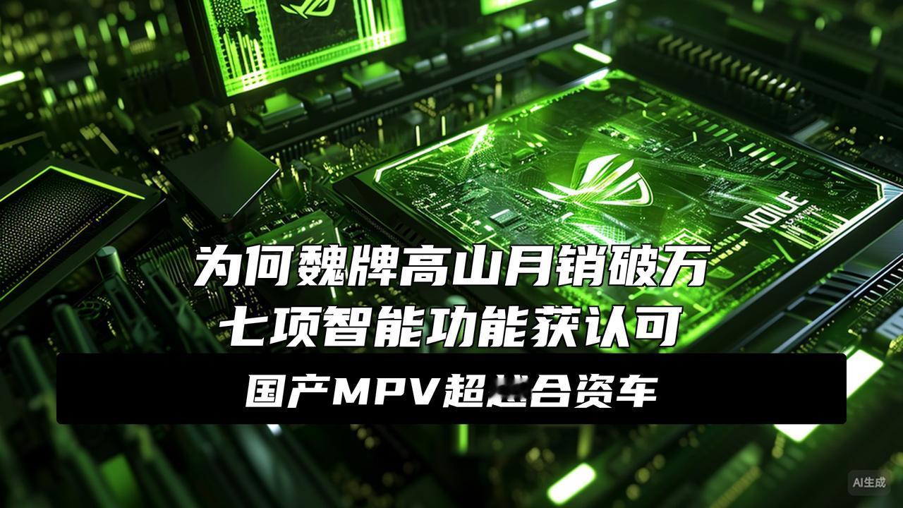连续两月销量破万！魏牌高山为何能稳坐国产MPV“王座”？
炸了！连续两月销量破万