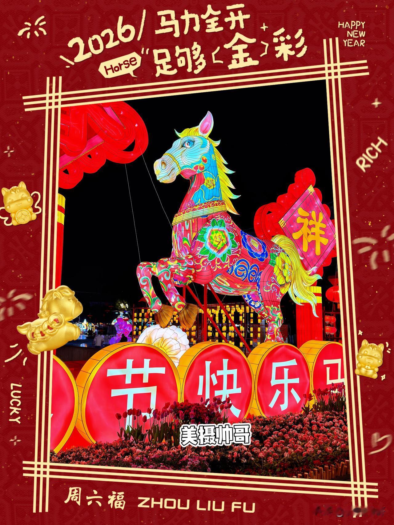 今宵是除夕，明日是春节！美摄帅哥在四川向各位朋友送上新春祝福！

愿大家马年：一