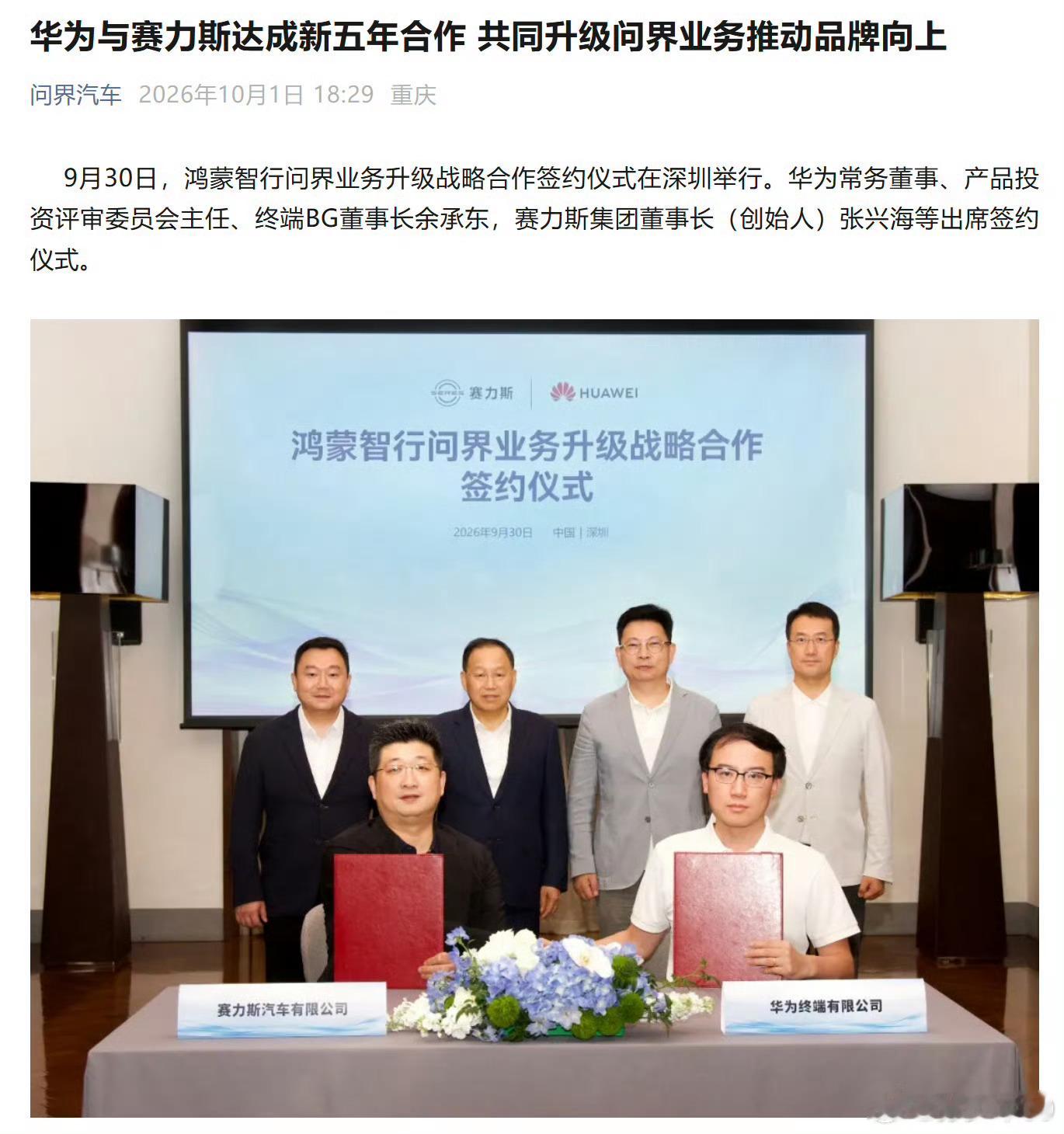鸿蒙和问界的升级战略合作，一下就签了 5 年。新的合作模式下，双方会联合组建「问