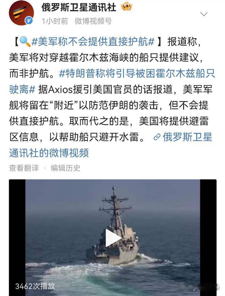 报道称：美军将对穿越霍尔木兹海峡的船只提供建议，而非护航。
这真是天大的笑话，天
