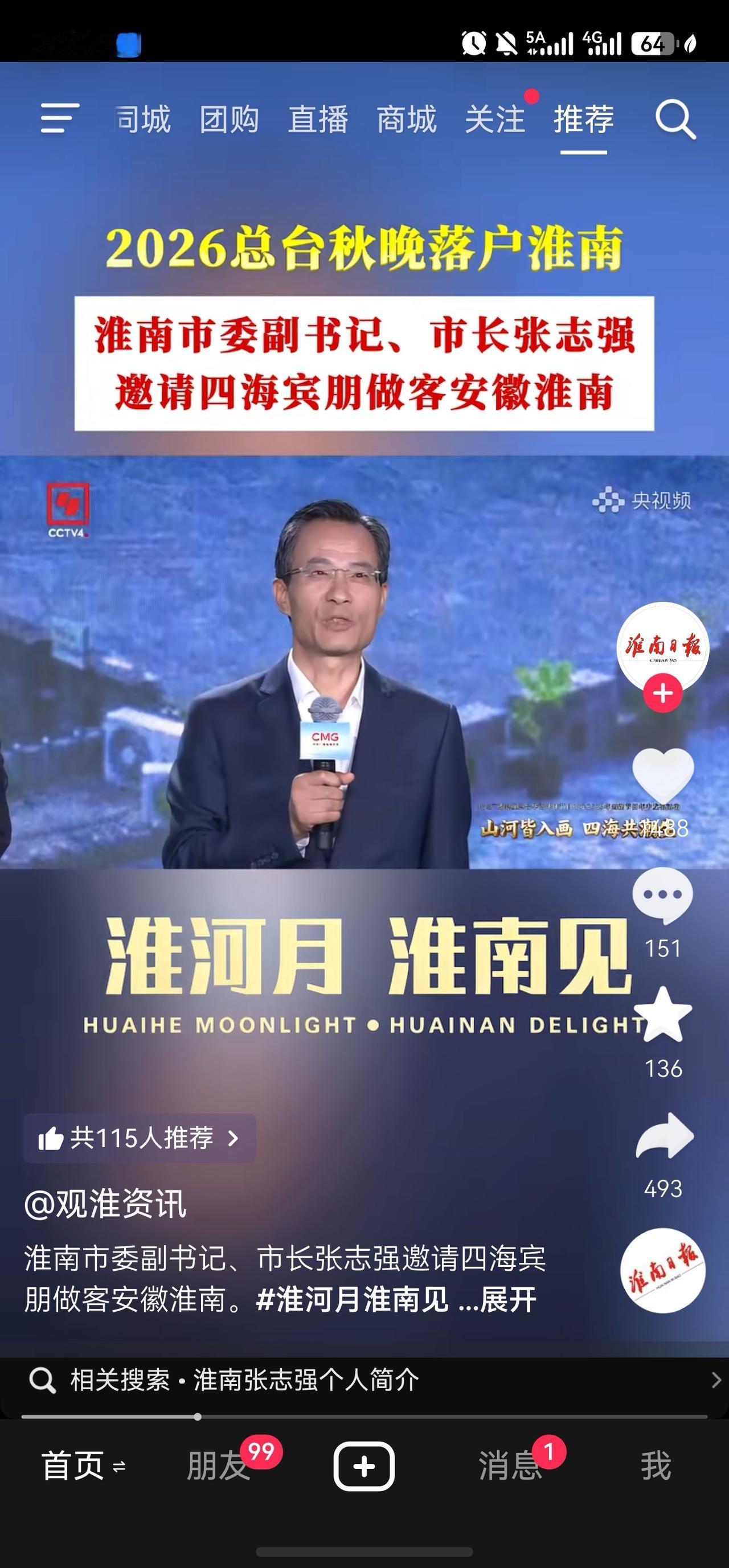 2026年总台中秋晚会，落户淮南！
淮南月，淮南见！
期待淮南可以给大家带来不一