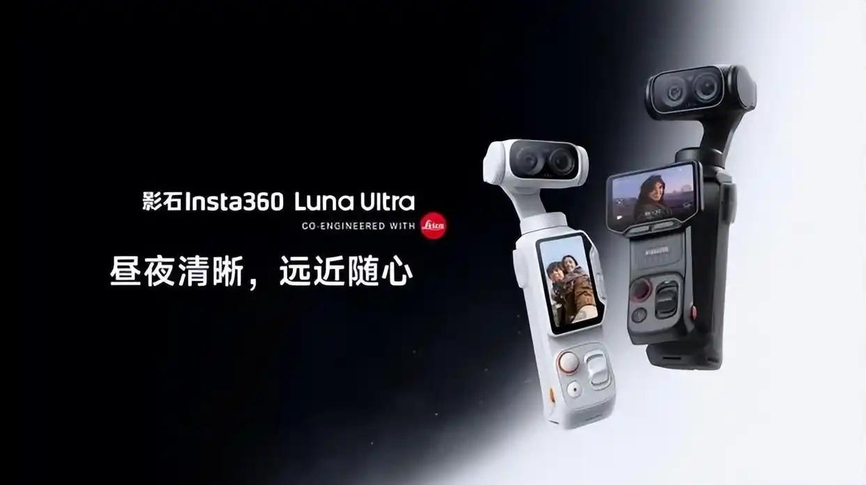 6月10日，影石首款手持云台相机Luna Ultra上市发布，该机与徕卡联合研发