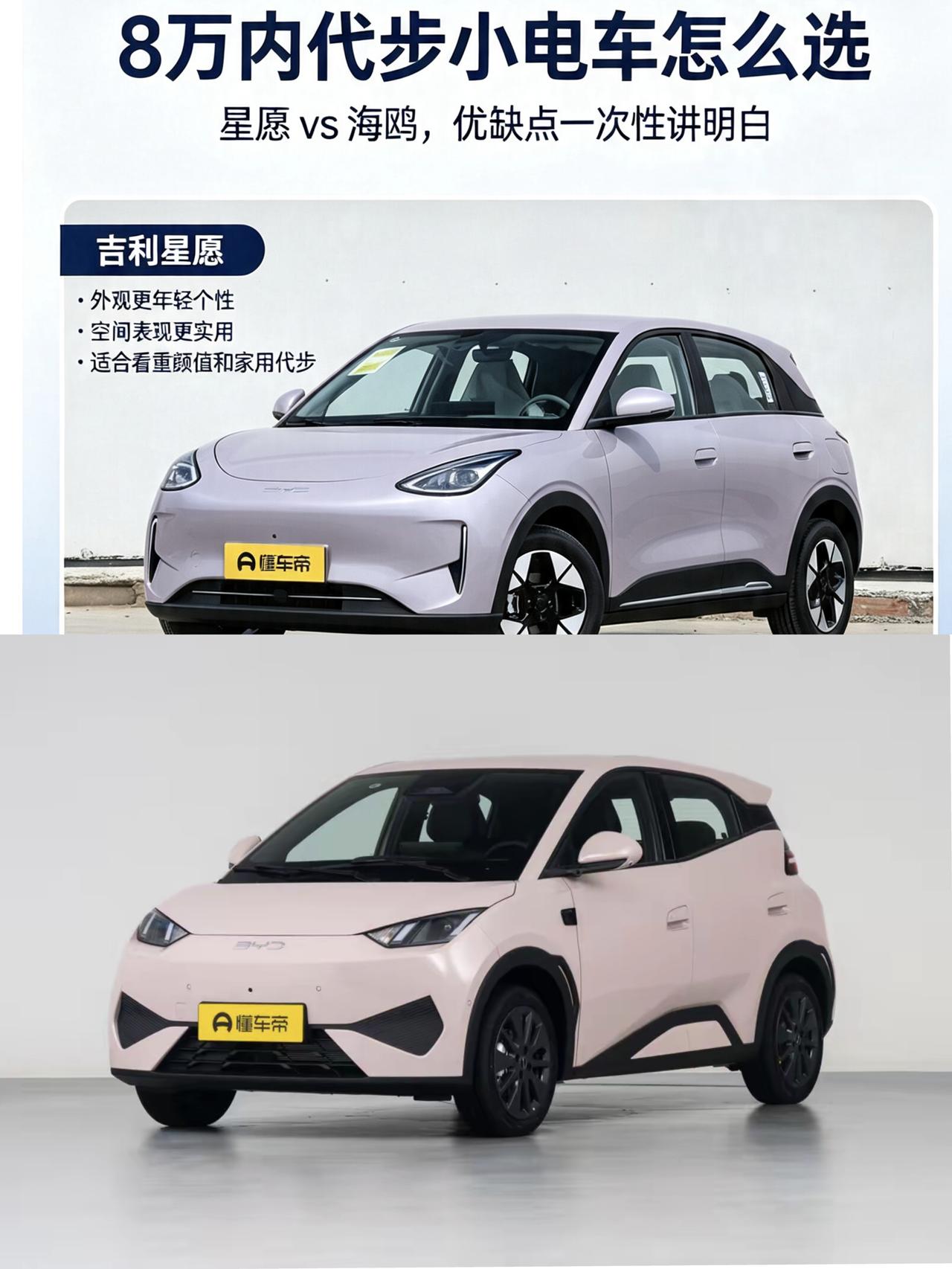 预算8万内代步小车，海鸥和星愿各有长处，看需求选就行。比亚迪海鸥车身小巧，市区穿