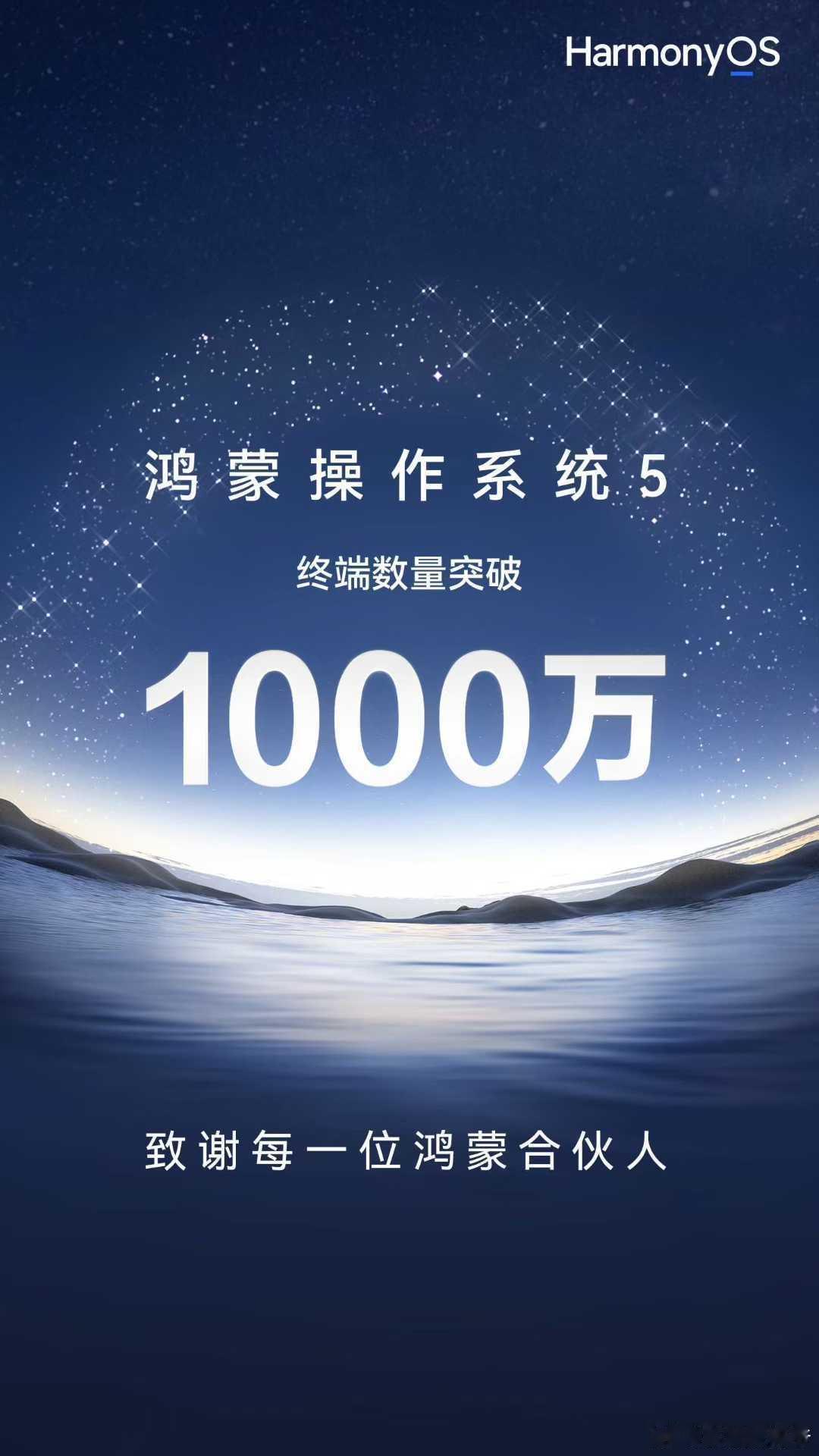 HarmonyOS5  终端数量已突破1000万！ ​​​