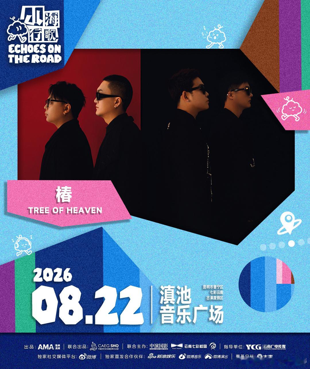 以山海为路，以行歌为契山海行歌音乐季・昆明篇正式定档8月22日让山野长风、旅途歌