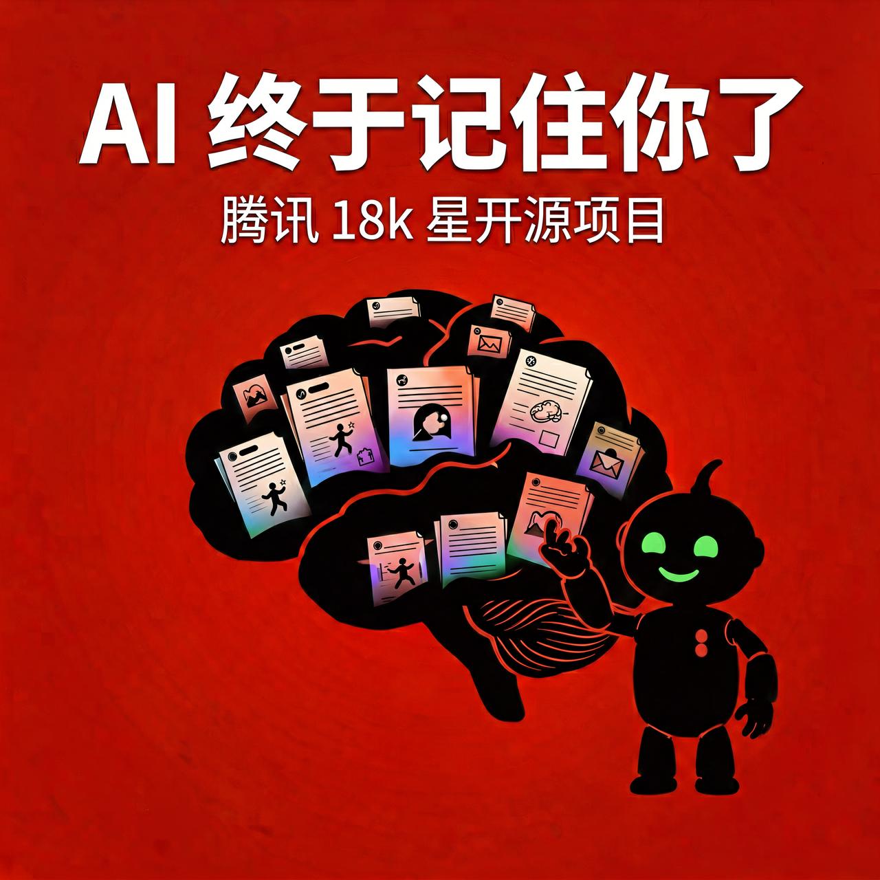 AI 老忘事？腾讯 18k 星开源项目，让它记住你

用 AI 最烦的是什么？上
