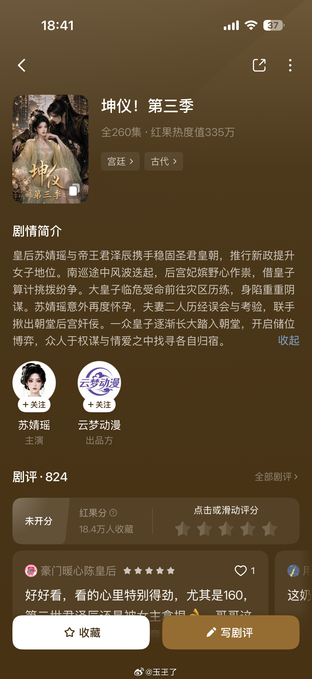坤仪第三季上了！完结了！！！！！速看玉观影 ​​​