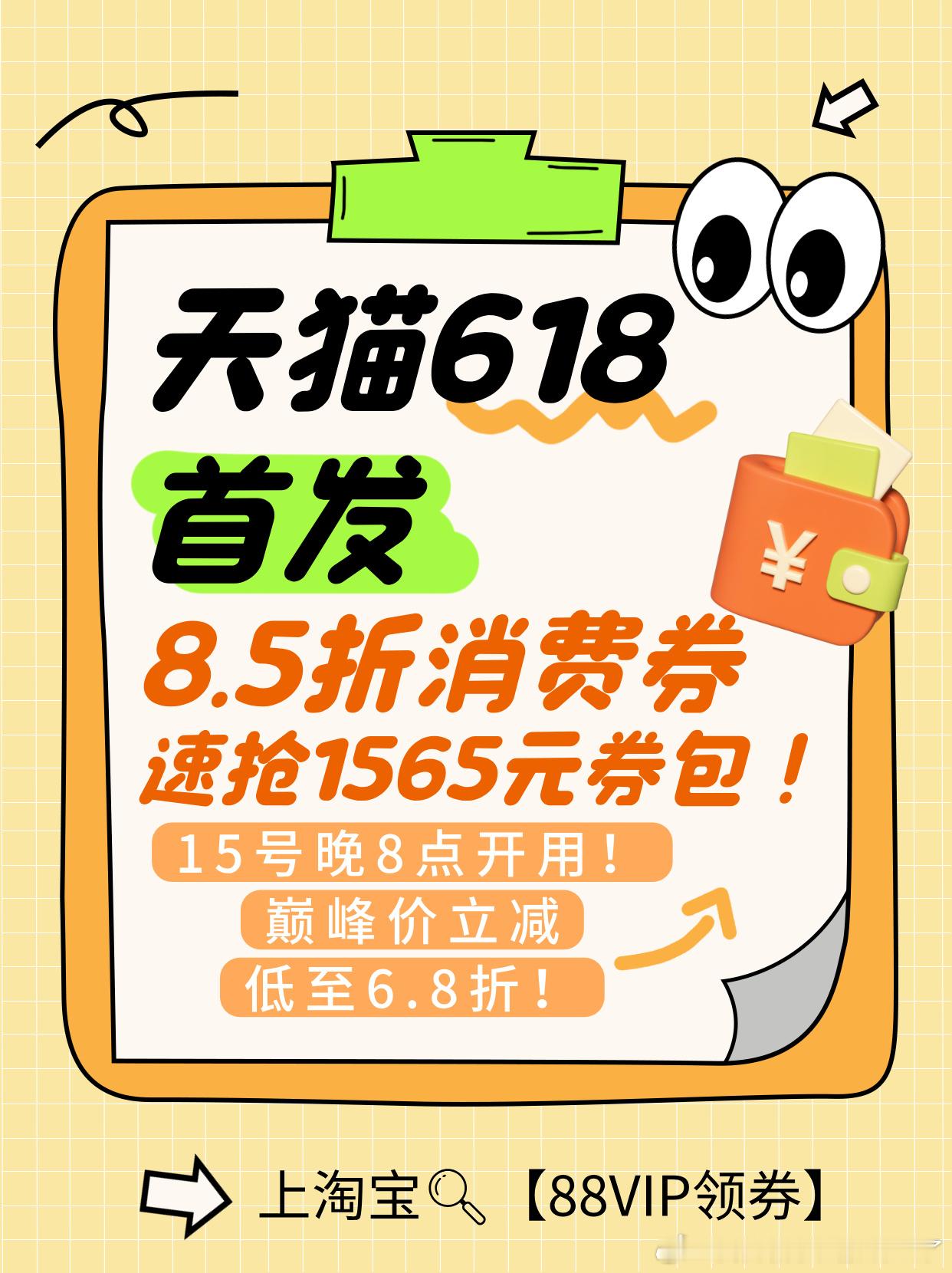 天猫618首发8.5折消费券暑假出游正愁囤穿搭，终于等到最后一波福利！6月15晚