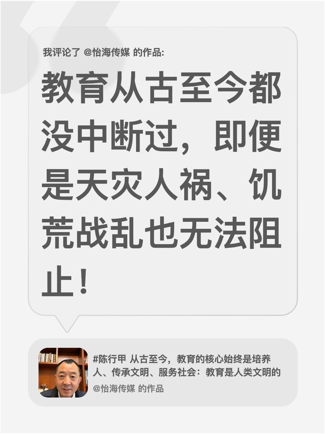 我评论了@怡海传媒 的作品：
教育从古至今都没中断过，即便是天灾人祸、饥荒战乱也