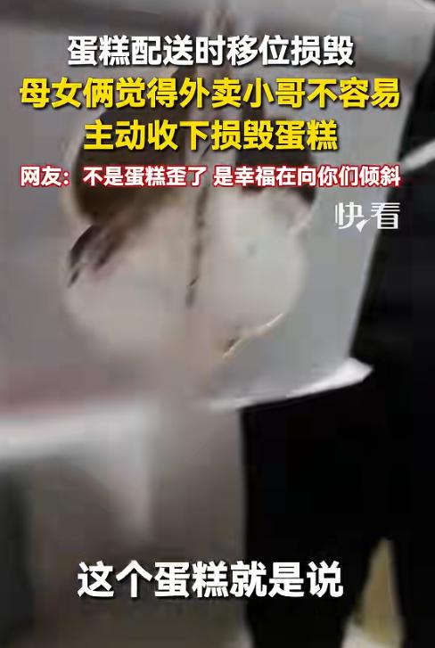上新华社了！7月31日报道，黑龙江一位外卖小哥送生日蛋糕时，不慎颠簸得走了样，他
