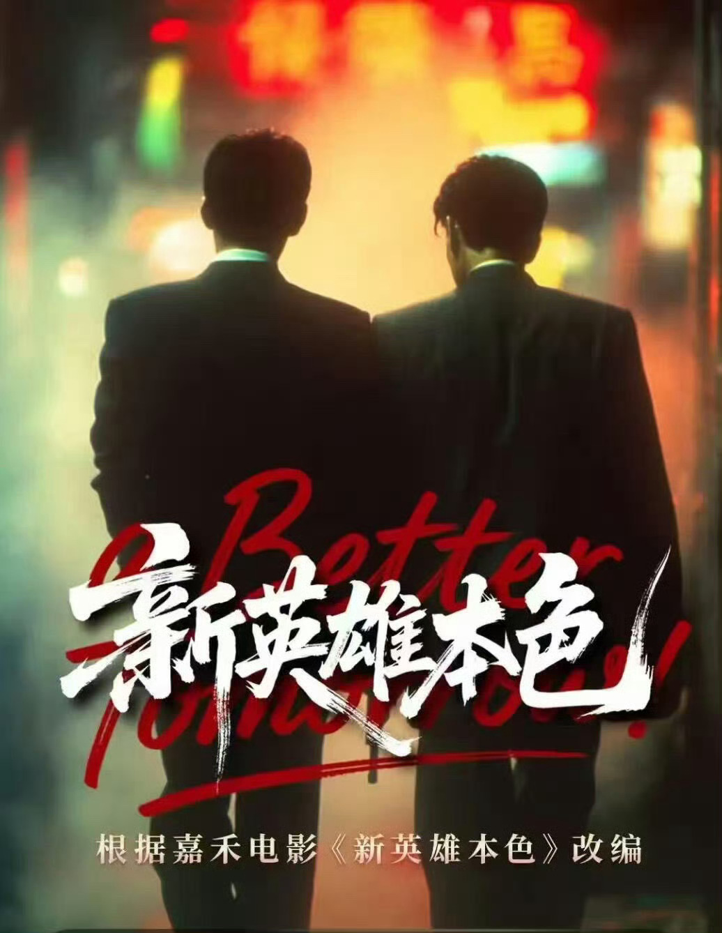 新英雄本色刘萧旭《新英雄本色》今日开机，刘萧旭✖️甄子奇，海报有内味儿了～新英雄