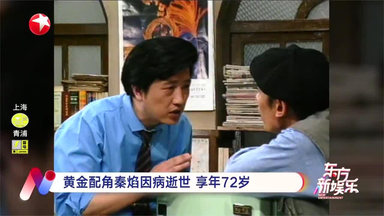 黄金配角秦焰因病逝世 享年72岁