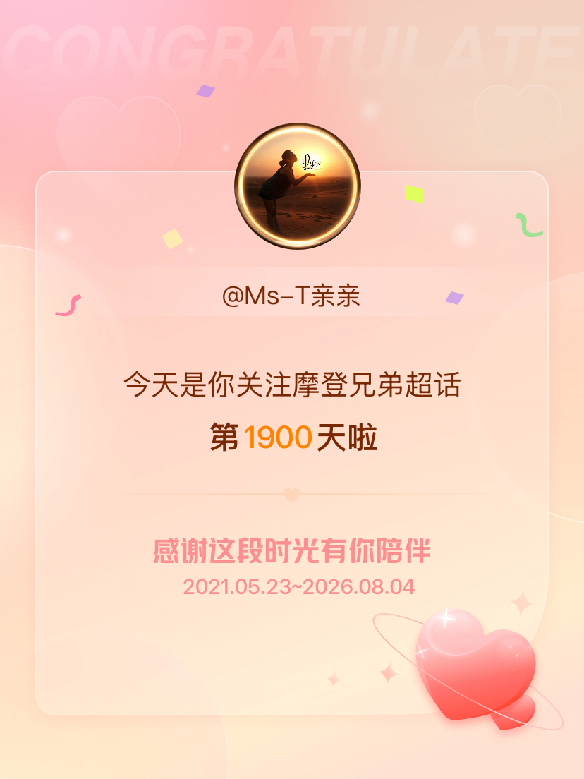 今天是我关注超话的第1900天。希望能继续伴你一路前行～ 时光不老，我们不散。几