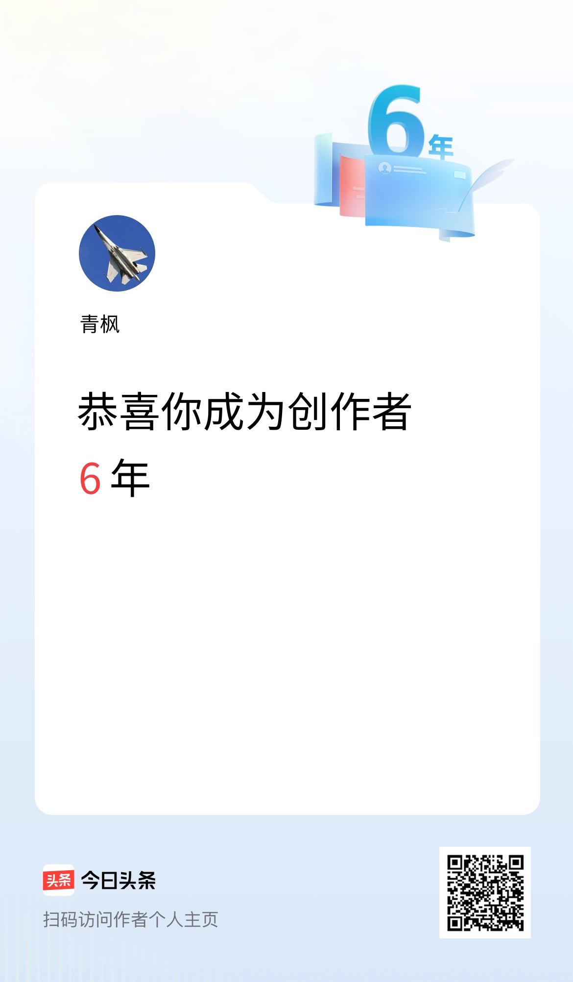 今天是我在头条成为创作者的第6年！