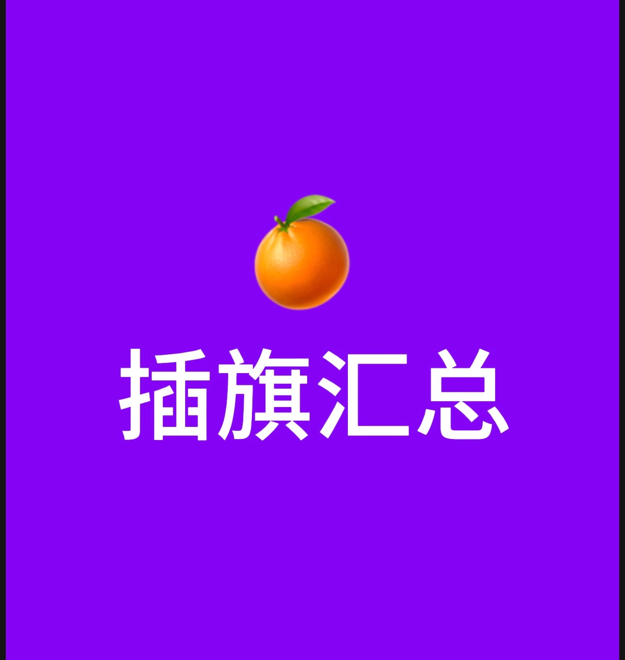 未拔：1️⃣牙牙哼阵营：2️⃣呆jo米阵营：_hhm网页链接3️⃣一横阵营：4️