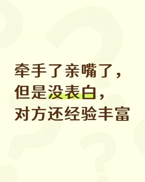 夜黑风高凌晨两点的深圳湾海边，牵手了亲嘴了，摸腹肌胸肌了，但是没表白，对方还经验