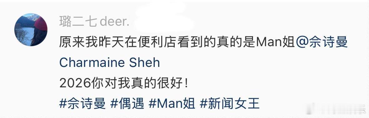 这世界是个巨大的偶遇班子，这会网友直接在便利店偶遇佘诗曼佘诗曼也去便利店调酒 ！