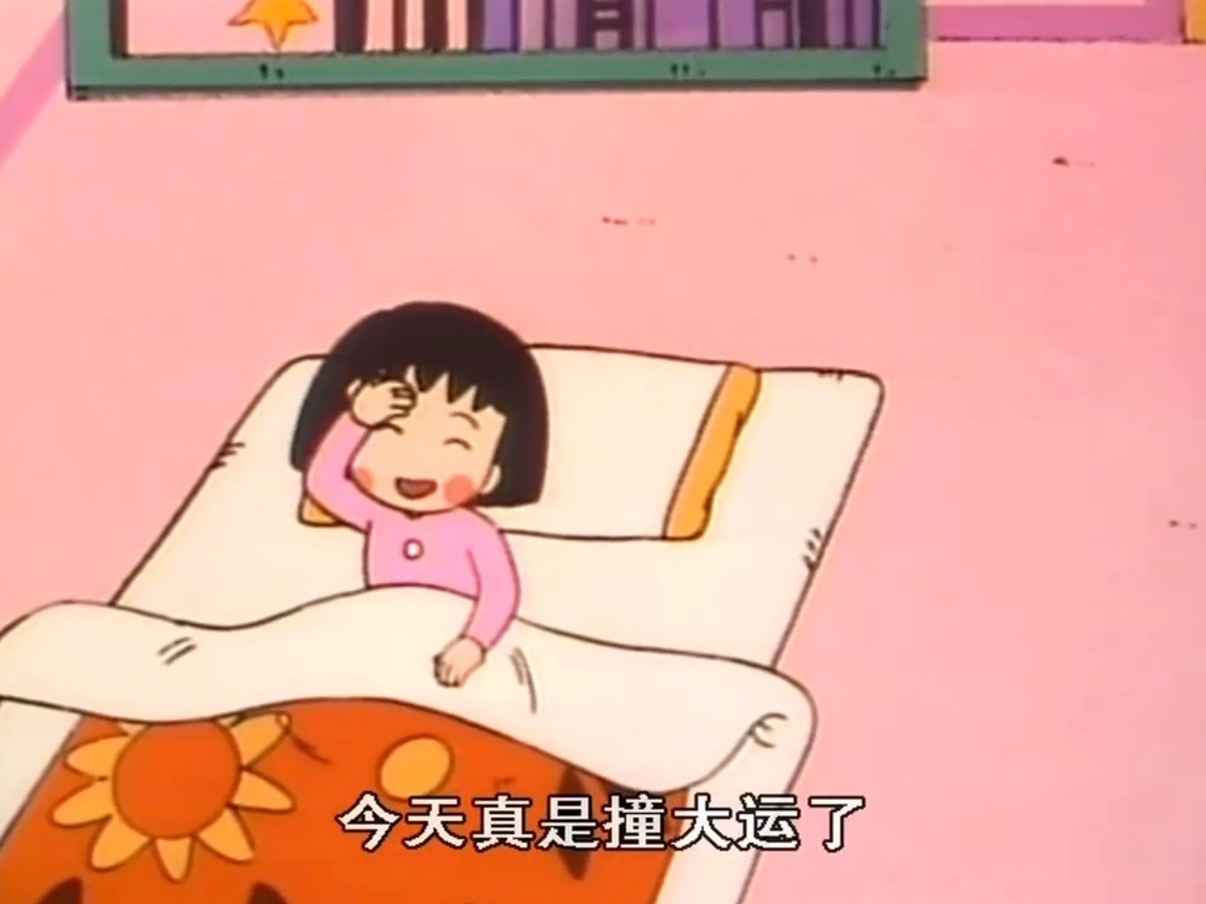 樱桃小丸子语录背景图📝 “我好感谢你啊，今天真的是开心哦”[抱一抱] ​​​