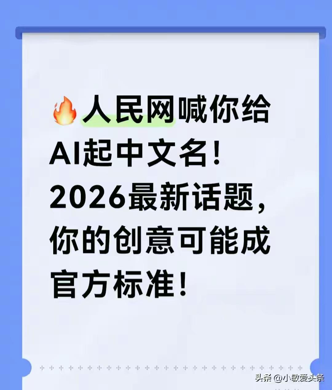 人民日报近日倡议为AI取一个中文名字，非常赞同，目前的人工智能常用的是英文缩写A