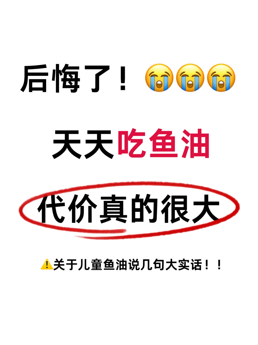 ‼️真的后悔给孩子吃儿童鱼油了…