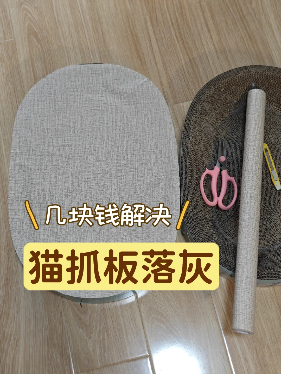 几块钱永久解决猫抓板漏灰