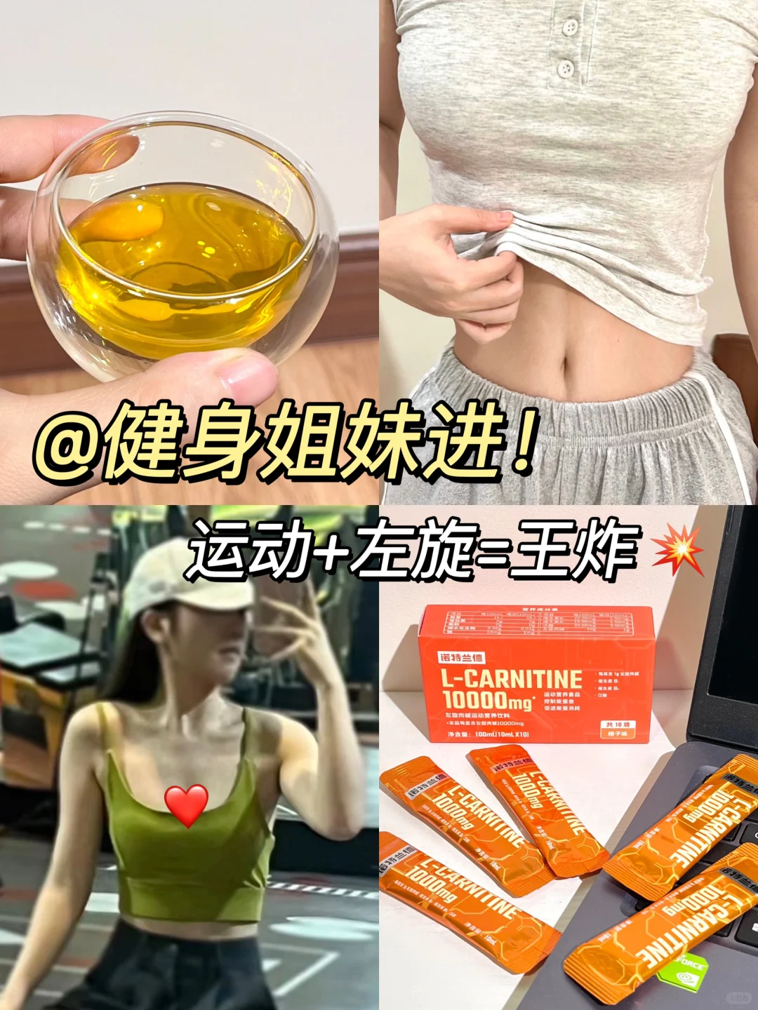 运动+左旋，姐的身材早已nextlevel！