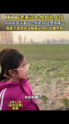 “泪崩了！”安徽，一女孩过年回老家，在姑姑的陪伴下来到妈妈坟前祭拜，姑姑本以为孩