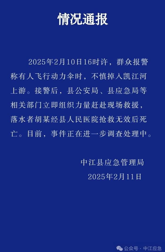 飞行动力伞掉入河里 四川一地通报：1人抢救无效死亡