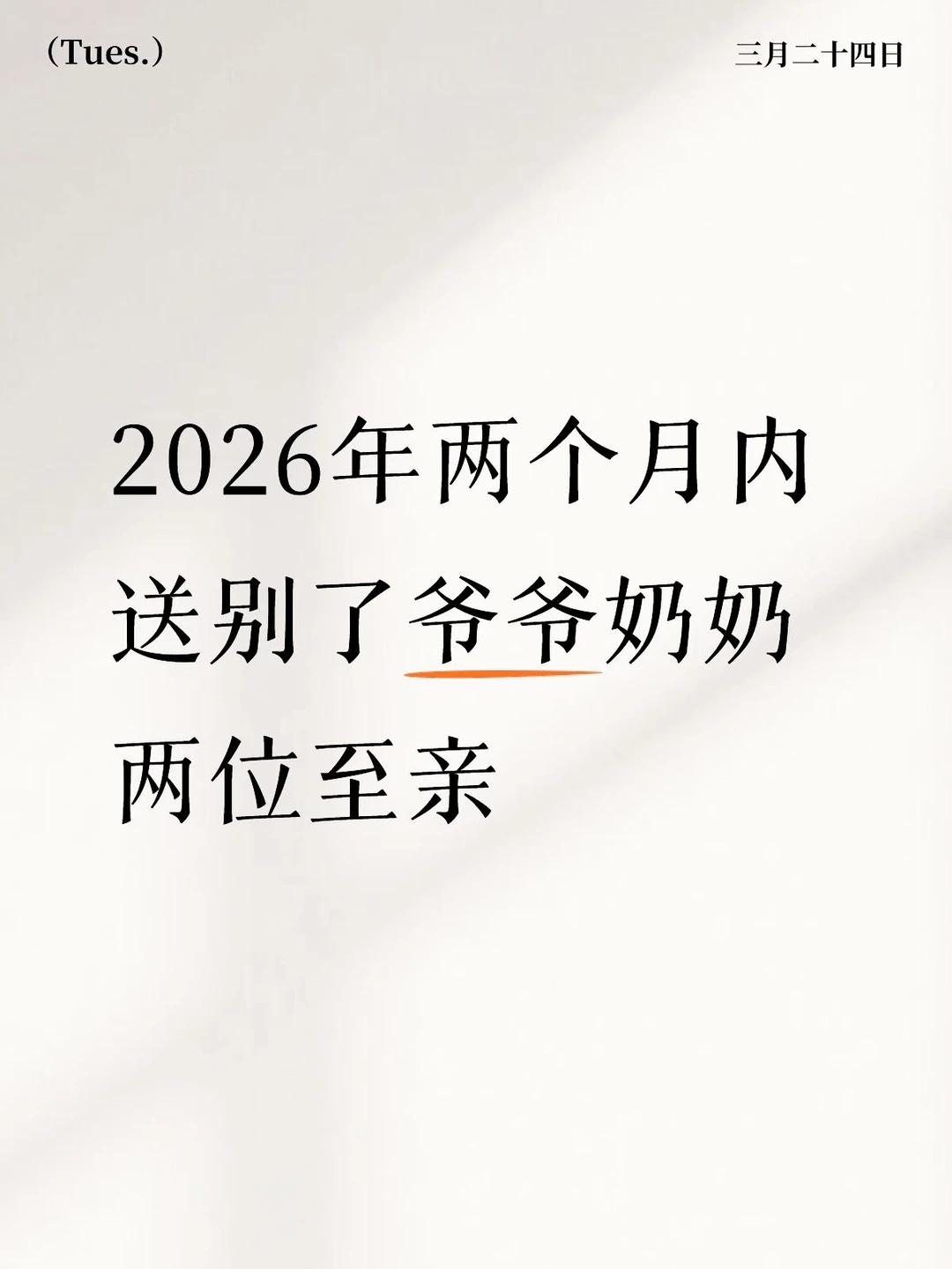 2026年两个月内送别了爷爷奶奶两位至亲