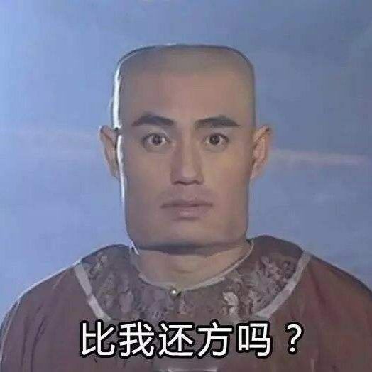 #表情包[超话]#比我还方吗？ ​​​