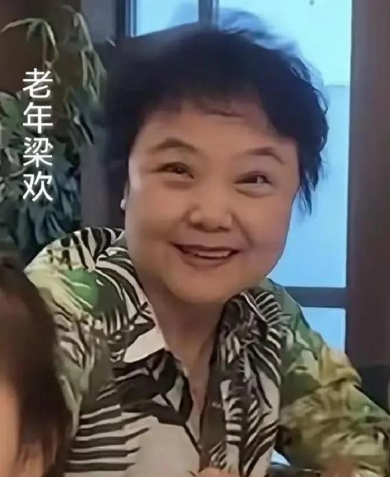 据英达回忆，梁欢结婚后整个人都变了，从前那个下笔千言的北大才女不见了，变成了一个