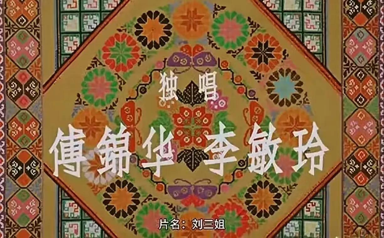 近段时间，网上关于“刘三姐”的黄婉秋和傅锦华之争炒得沸沸扬扬
        其