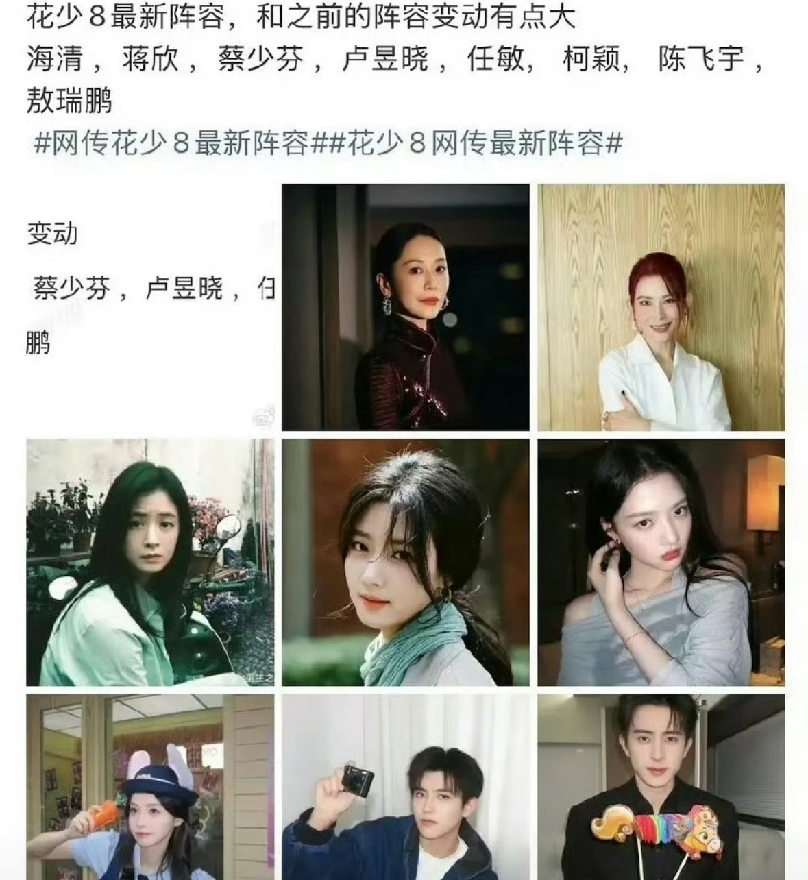 🍉花儿与少年8的阵容。真的假的啊？那我有点想看，感觉应该会很热闹。卢昱晓 任敏