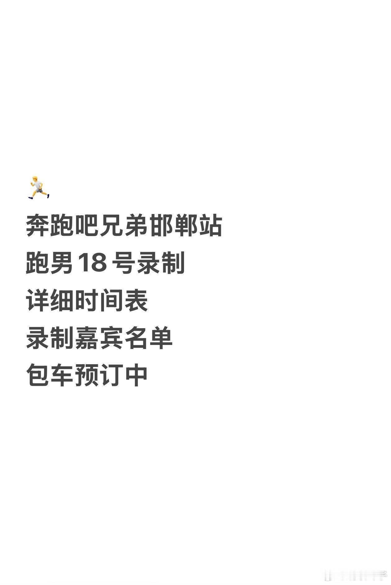 奔跑吧·邯郸站｜精准录制行程&嘉宾名单5月18日邯郸当日天气天气状况：雷阵雨转多
