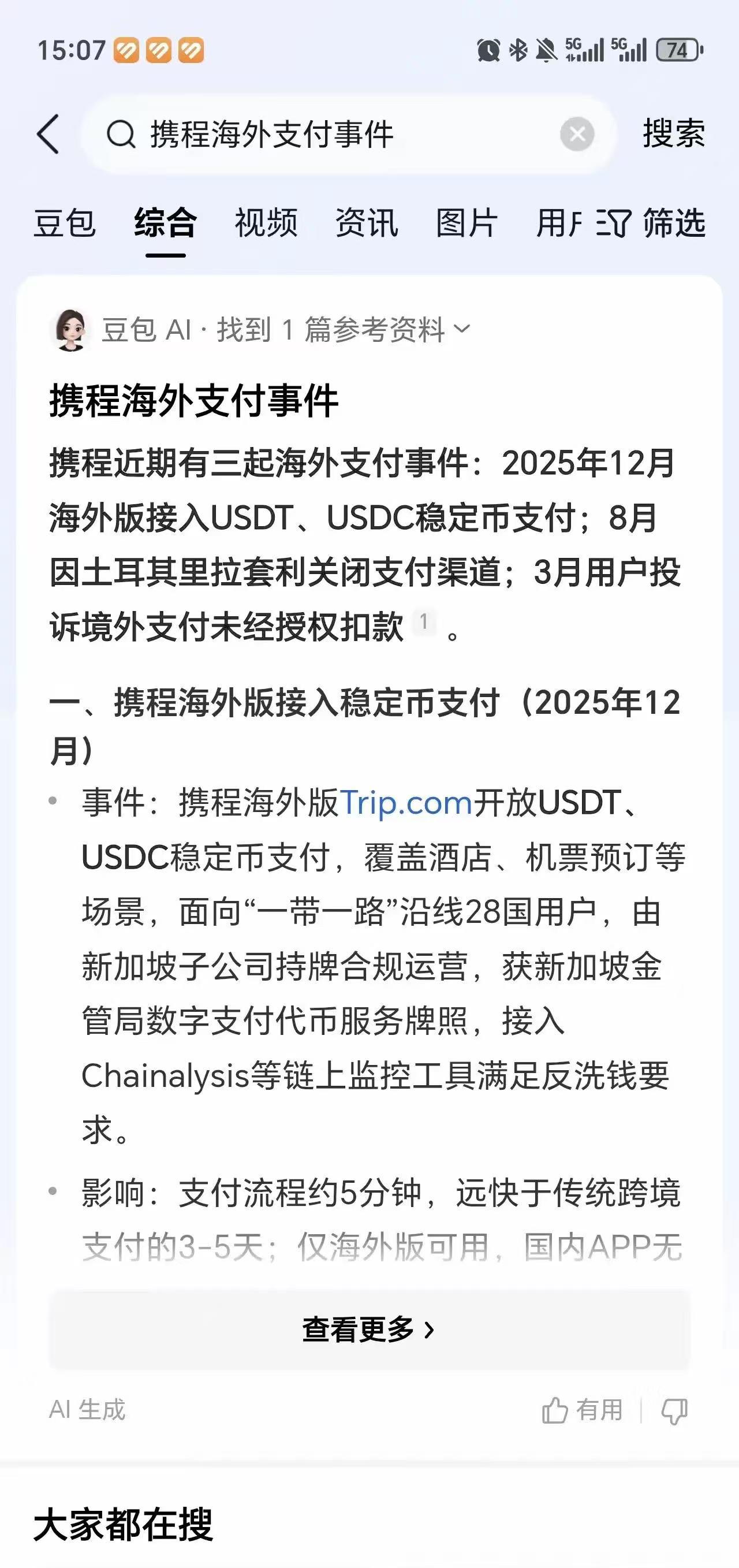 携程居然敢用稳定币支付！查它一点都不冤。
特别是USDT和USDC，基本就是与美