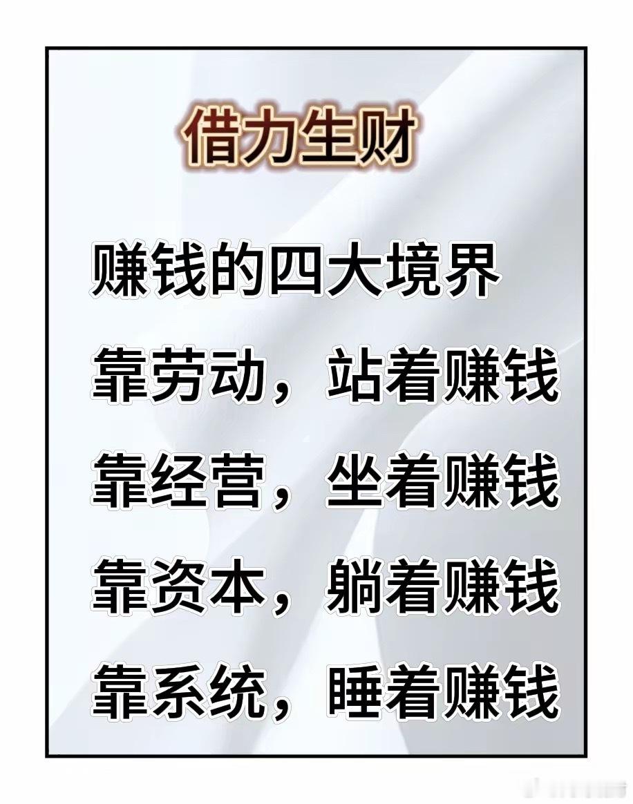 赚钱的四大境界，看懂少走十年弯路赚钱分为四个层级，层层进阶，决定了一个人财富的上