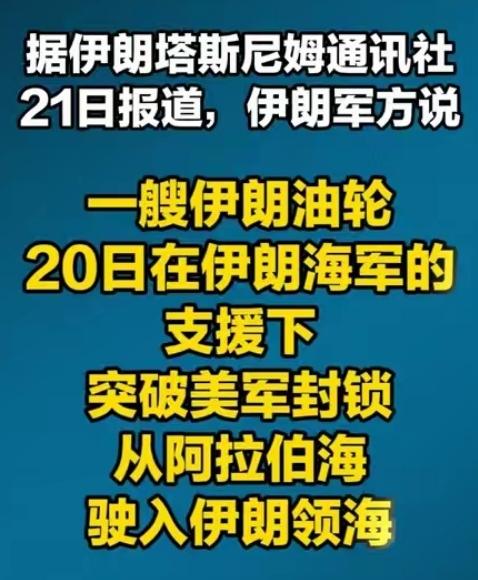 史诗级硬刚！伊朗军舰开道，油轮冲破美军封锁！现场细节曝出
 
4月21日，一条消