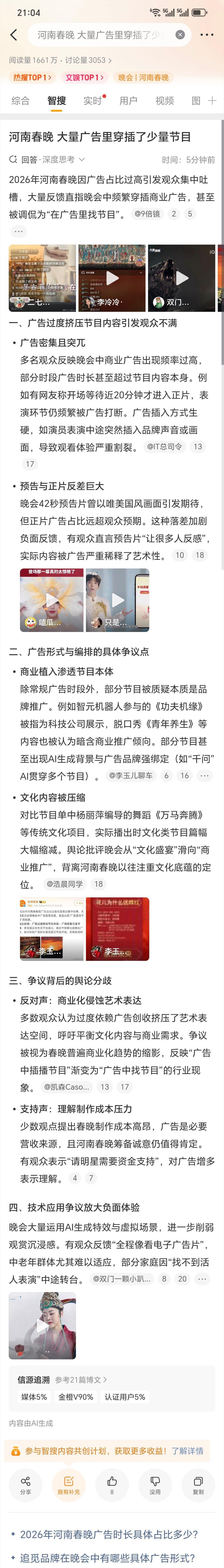 用智搜高效看春晚 用看春晚，带你高效洞察春晚看点、实时陪聊台前幕后，更能帮你提炼