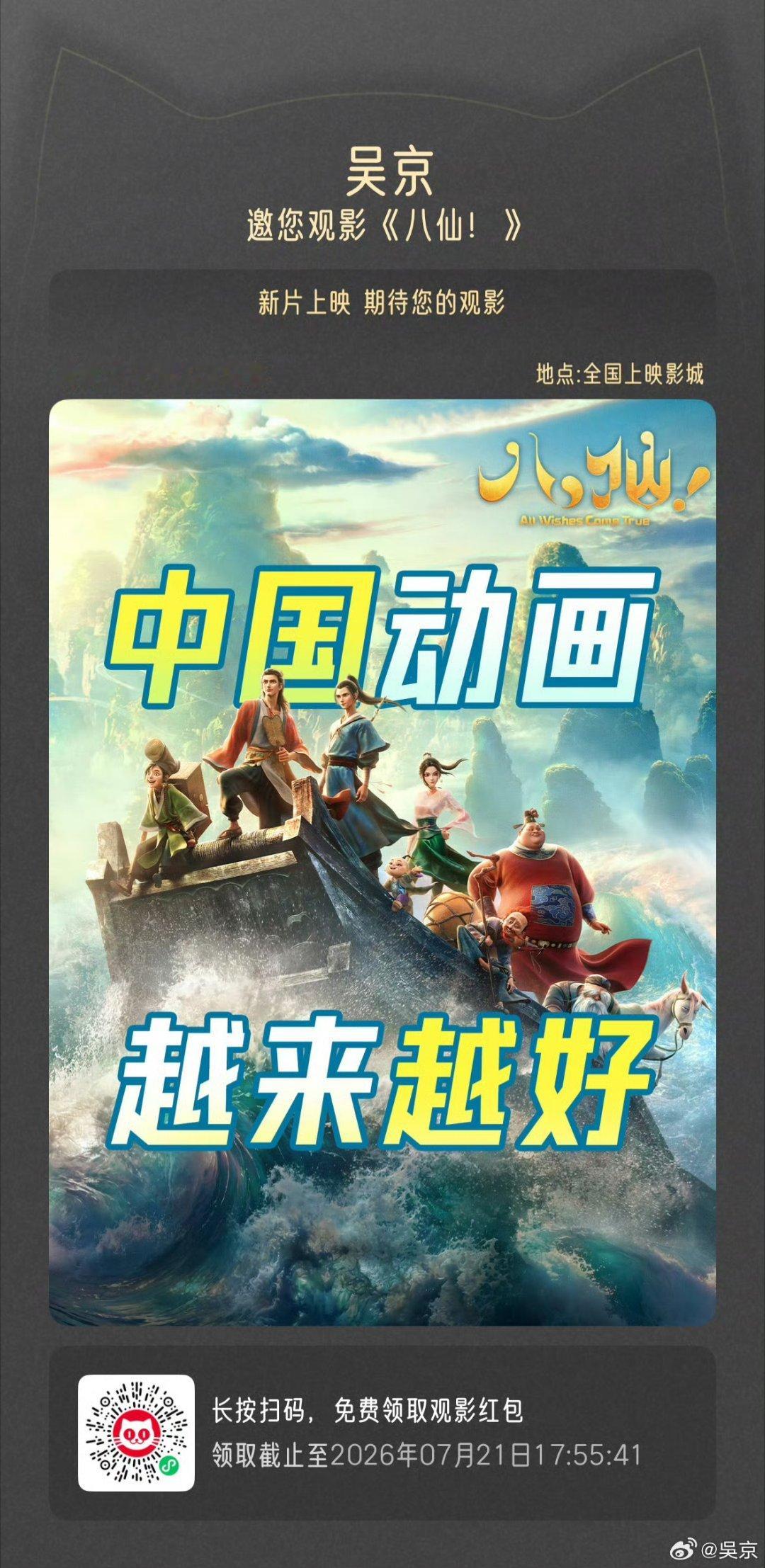 吴京包场请看《八仙》