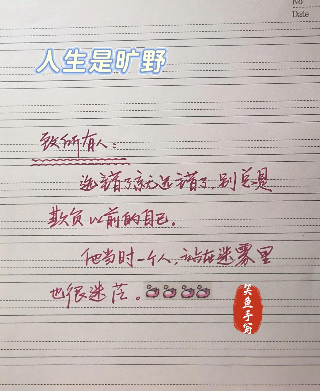 手写文案 手写文字感悟 治愈系文字分享 自强不息 每日分享