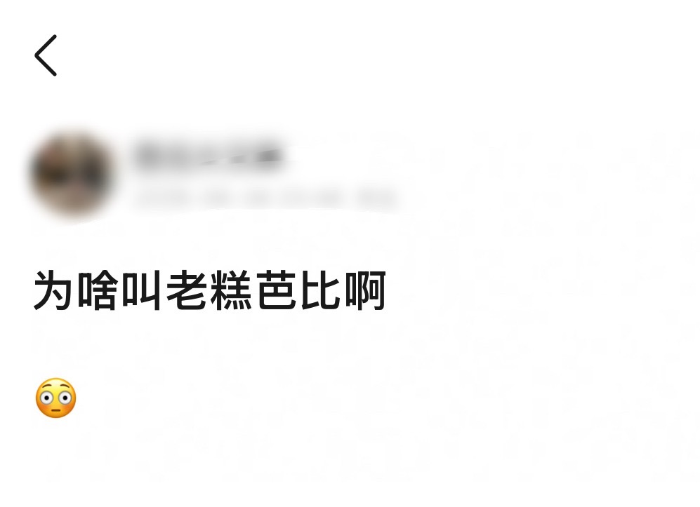 我不行了就很想笑哈哈哈哈哈哈芭比糕gogo