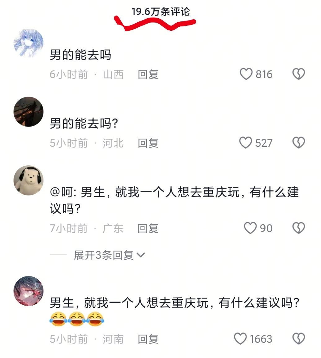 重庆文旅官抖快20w评论全是br.在破防🤮，🫘也是真ex，故意推流什么流量都